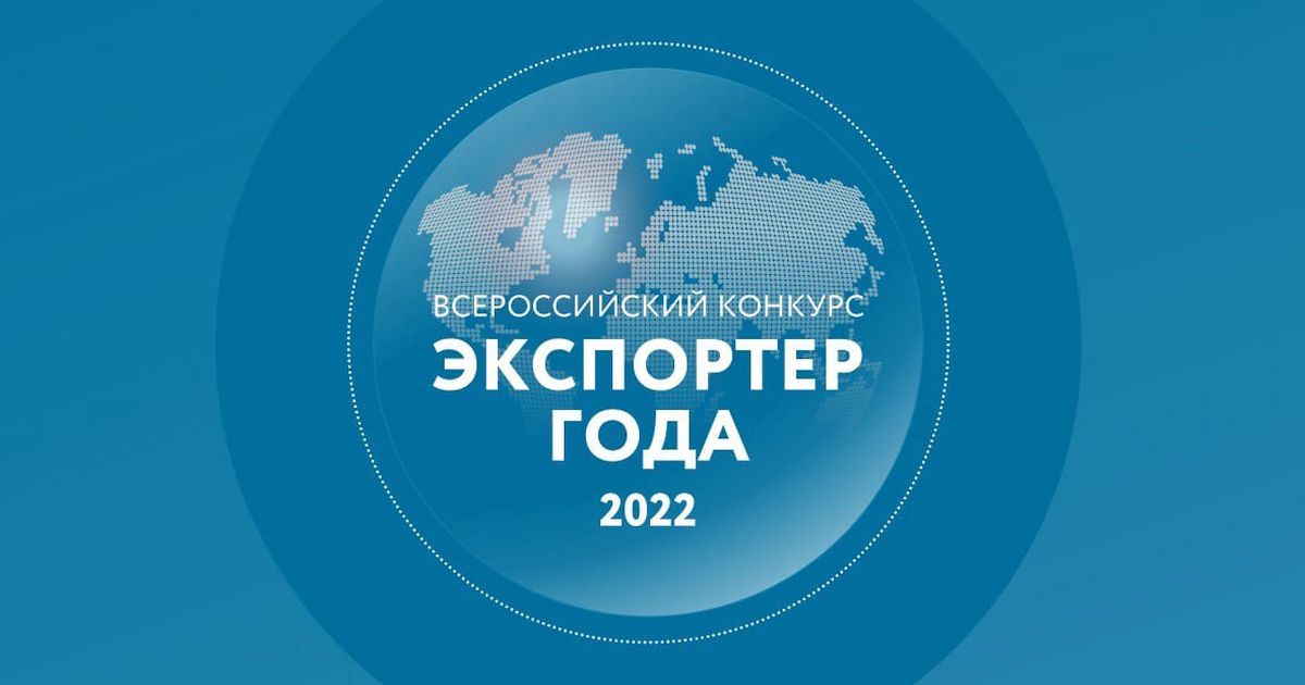 Бизнес региона зовут на всероссийский конкурс «Экспортер года»