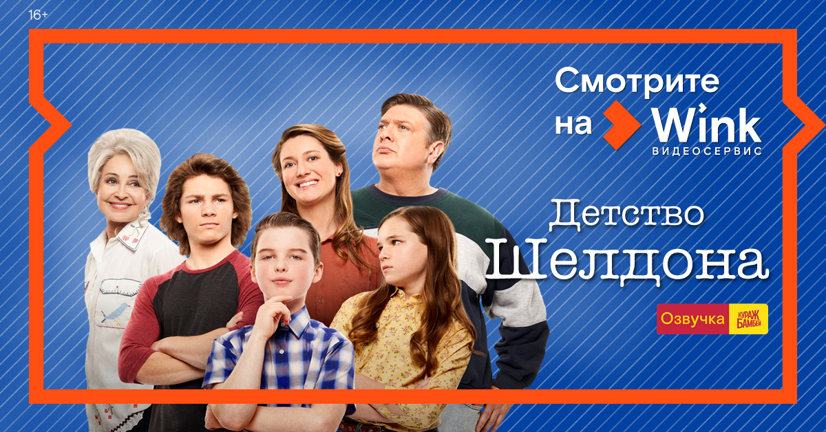 Wink представляет четвёртый сезон сериала «Детство Шелдона» в переводе и озвучке Кураж-Бамбей — Клуб маркетологов