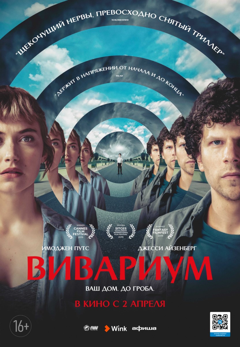 В Wink – эксклюзивная премьера фильма «Вивариум» — Клуб маркетологов