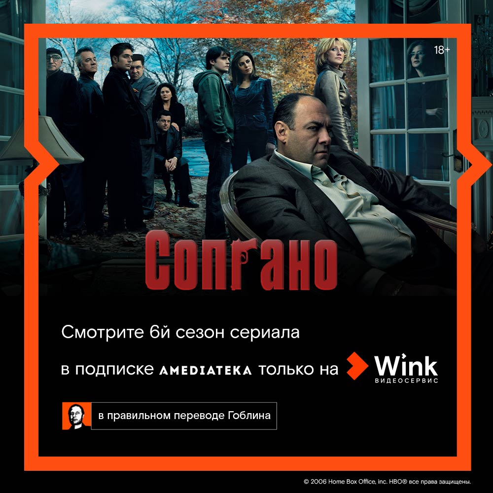 Гоблин представляет правильный перевод шестого сезона сериала «Сопрано» в Wink и Amediateka — Клуб маркетологов