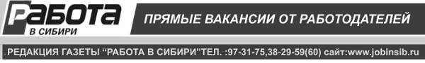 Иркутские топ-вакансии на 24 августа